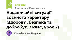 Надзвичайні ситуації воєнного характеру (Здоров'я, безпека та добробут, 7 клас, урок 2)