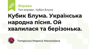 Кубик Блума. Українська народна пісня. Ой хвалилася та берізонька.