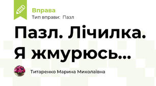 Пазл. Лічилка. Я жмурюсь...