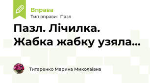 Пазл. Лічилка. Жабка жабку узяла...