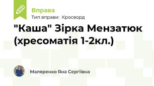 "Каша" Зірка Мензатюк (хресоматія 1-2кл.)