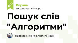 Пошук слів "Алгоритми"