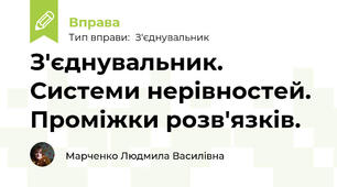 З'єднувальник. Системи нерівностей. Проміжки розв'язків.