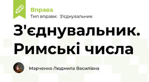 З'єднувальник. Римські числа
