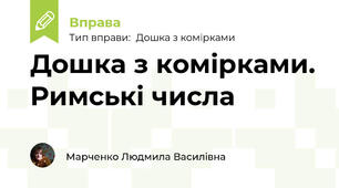 Дошка з комірками. Римські числа