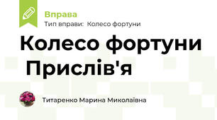 Колесо фортуни  Прислів'я