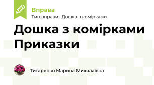 Дошка з комірками Приказки