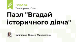 Пазл "Вгадай історичного діяча"