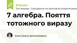 7 алгебра. Пояття тотожного виразу