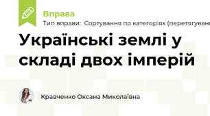 Українські землі у складі двох імперій