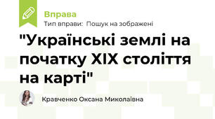 "Українські землі на початку ХІХ століття на карті"