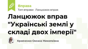 Ланцюжок вправ "Українські землі у складі двох імперії"