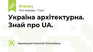 Україна архітектурна.  Знай про UA.