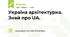 Україна архітектурна.  Знай про UA.