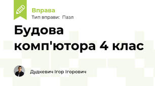 Будова комп'ютора 4 клас