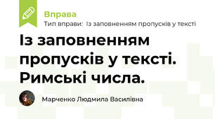 Із заповненням пропусків у тексті. Римські числа.