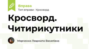 Кросворд. Читирикутники