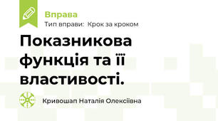 Показникова функція та її властивості.