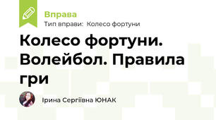 Колесо фортуни. Волейбол. Правила гри