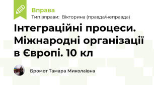 Інтеграційні процеси. Міжнародні організації в Європі. 10 кл