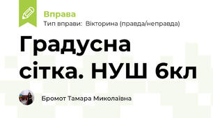 Градусна сітка. НУШ 6кл