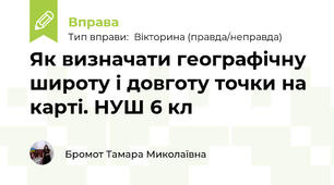 Географічна широта і географічна довгота. НУШ 6 кл