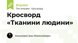 Кросворд «Тканини людини»
