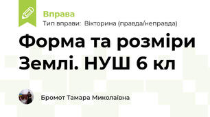 Форма та розміри Землі. НУШ 6 кл