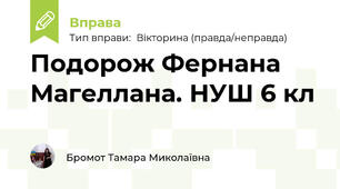 Подорож Фернана Магеллана. НУШ 6 кл