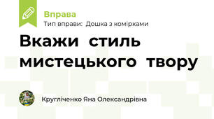 Вкажи  стиль  мистецького  твору