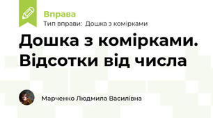 Дошка з комірками. Відсотки від числа