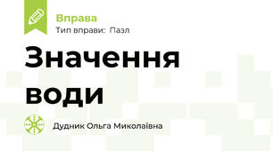 Значення води