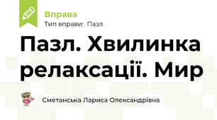 Пазл. Хвилинка релаксації. Мир