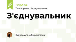 З'єднувальник