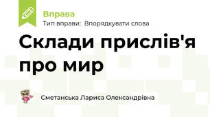 Склади прислів'я про мир
