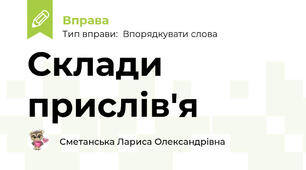 Склади прислів'я