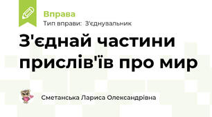 З'єднай частини прислів'їв про мир