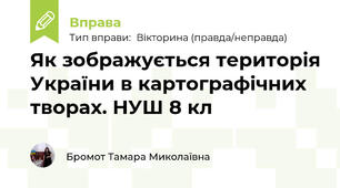 Як зображується територія України в картографічних творах. НУШ 8 кл