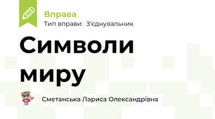 Символи миру