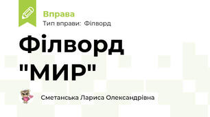 Філворд "МИР"