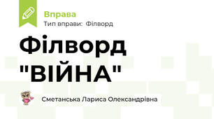 Філворд "ВІЙНА"