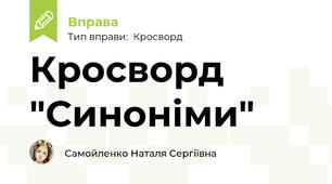 Кросворд "Синоніми"