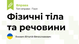 Фізичні тіла та речовини
