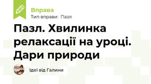 Пазл. Хвилинка релаксації на уроці. Дари природи