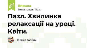 Пазл. Хвилинка релаксації на уроці. Квіти.