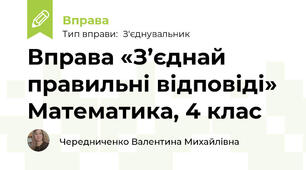 Вправа «З’єднай правильні відповіді» Математика, 4 клас