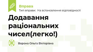 Додавання раціональних чисел(легко!)