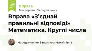 Вправа «З’єднай правильні відповіді» Математика. Круглі числа
