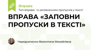 ВПРАВА «ЗАПОВНИ ПРОПУСКИ В ТЕКСТІ»