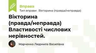 Вікторина (правда/неправда) Властивості числових нерівностей.